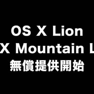 OS X Lion、OS X Mountain Lionが無償提供開始