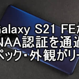 Galaxy S21 FEとされる「SM-G9900」がTENAA認証を通過！一部スペックも公開！