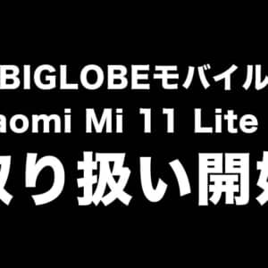 BIGLOBEモバイルでXiaomi Mi 11 Lite 5Gの取り扱い開始！新規契約でも実質19,448円