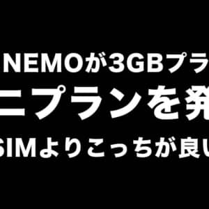 LINEMOが3GB/990円のミニプラン発表！格安SIMより良いじゃん
