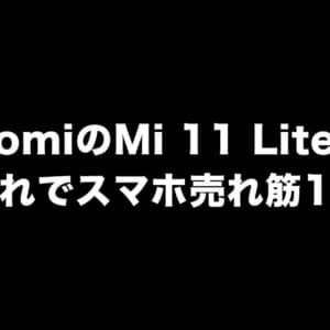 まぁそうなるよね。XiaomiのMi 11 Lite 5Gが爆売れ、スマホ売れ筋ランキング1位
