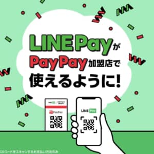 LINE Payが8月17日からPayPay加盟店のQR読み取り支払いが可能になるんだって！