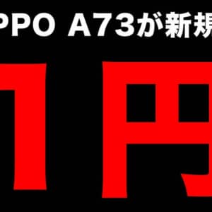 OPPO A73が新規で1円など。OCNモバイルONE人気のスマホセールは7月16日まで