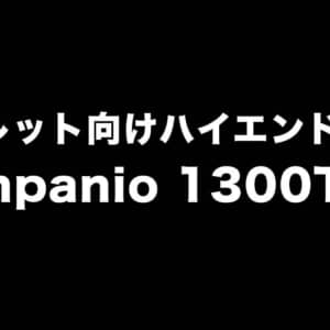 タブ向けハイエンドSoC「Kompanio 1300T」で再びAndroidタブが盛り上がって欲しい