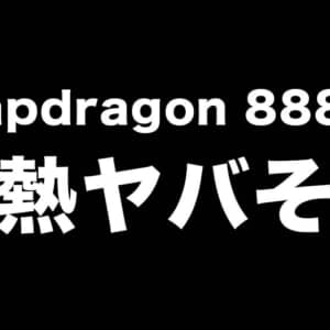 Snapdragon 888+は性能向上の期待より発熱が心配