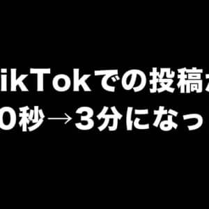 TikTokの投稿が60秒から3分に！全ユーザー対象！