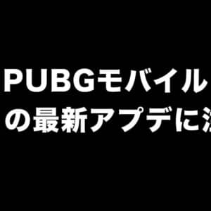 PUBGモバイル、7月の最新アプデで90FPS対応機種を拡大。感度設定も大幅進化