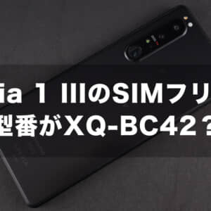Xperia 1 IIIのSIMフリー型番は「XQ-BC42」？Geekbenchに登場