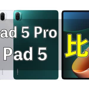 Xiaomi 「Mi Pad 5」と「Mi Pad 5 Pro」の違いを比較