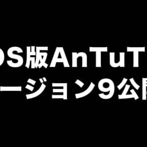 iOS版AnTuTuベンチマークのバージョン9が公開！