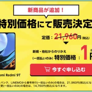 急げ！ワイモバイルでRedmi 9Tが一括1円！他にも色んなスマホが安くなってる！