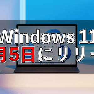 Windows 11のリリース日は10月5日！いまPCの購入検討している人は注意も！