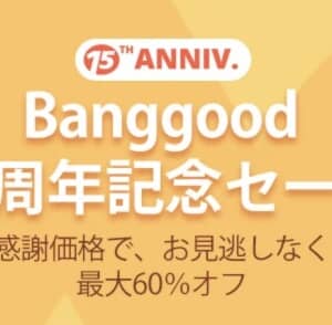 Banggoodの15周年記念セール！POCO F3が350ドル、ミニPCが110ドルなど