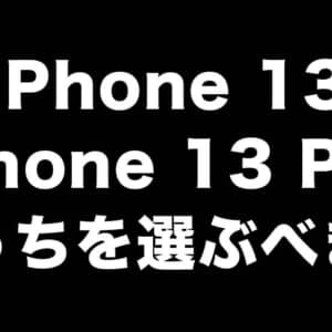 iPhone 13とiPhone 13 Pro、どっちが良いか悩んでた友人に伝えた選び方