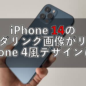 iPhone 14は、よりiPhone 4っぽいデザインになる？