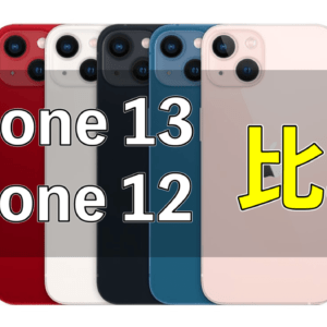 「iPhone 13」と「iPhone 12」の違いを比較