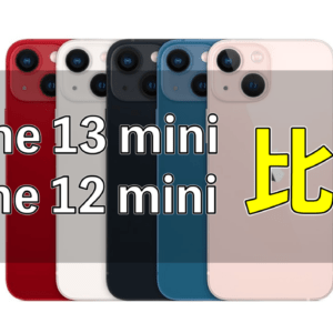 「iPhone 13 mini」と「iPhone 12 mini」の違いを比較