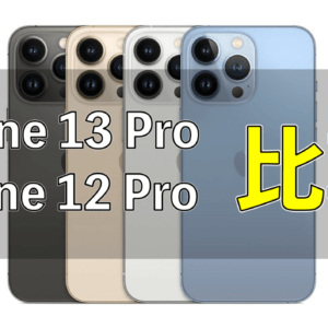 「iPhone 13 Pro」と「iPhone 12 Pro」の違いを比較
