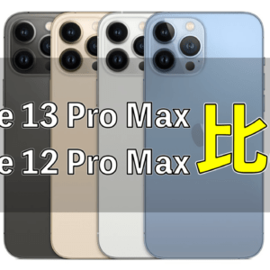 「iPhone 13 Pro Max」と「iPhone 12 Pro Max」の違いを比較