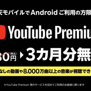 楽天モバイルのAndroidユーザさん、YouTube Premiumが3ヶ月無料で試せますよ！