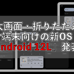 「Android 12L」発表！タブレットなど大画面向けに改良された新OSがめっちゃ使いやすそう！