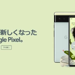 Google「Pixel 6」「Pixel 6 Pro」発表！独自チップTensorを搭載した新型スマホ！発売日は10月28日！