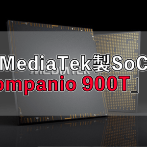 MediaTek「Kompanio 900T」発表！タブレット・ノートパソコン向けの5G対応SoC！