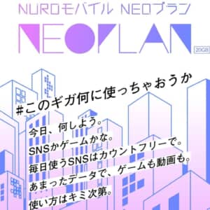 NUROモバイル「NEOプラン」発表！専用帯域で月間20GBが2,699円！データフリーや繰越も対応！