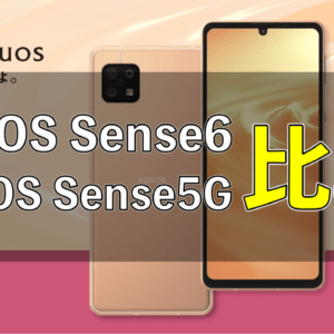 「AQUOS sense6」と「AQUOS sense5G」の違いを比較