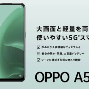 OPPO A55s 5G 発表！約3万円エントリースマホの詳細をチェック！