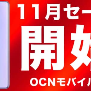 OCNモバイルONEの11月セール！Xiaomi 11Tが32,000円、Xiaomi 11T Proが44,000円！