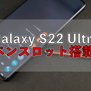 Galaxy S22 Ultraのリーク情報！Galaxy NoteのようにSペンスロットを搭載するかも