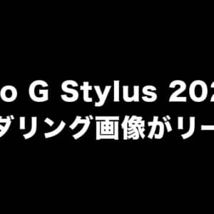 スタイラスペン付き「moto G Stylus 2022」のレンダリング画像がリーク