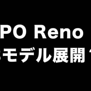 OPPO Reno 7シリーズは3種類用意されているかも？