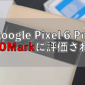 Google Pixel 6 Proのカメラ評価がDxOMarkに登場