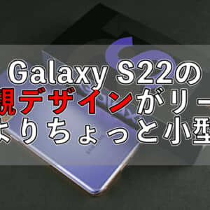 Galaxy S22のレンダリング画像がリーク。Galaxy S21よりちょっとだけ小さくなるかも？