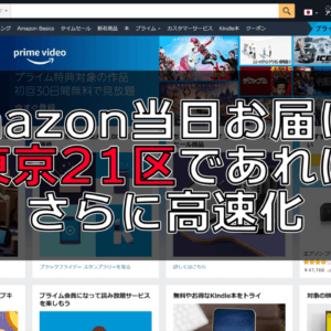 Amazonの当日お届け便、東京21区への配送がさらに高速化。朝9時までの注文で16時～20時に届く