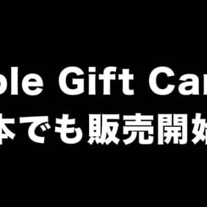 Apple Gift Cardが日本でも販売開始！プリペイド版はステッカー付き！