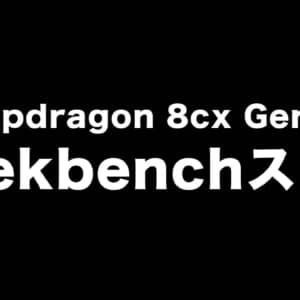 Snapdragon 8cx Gen3を搭載したLenovo製PCがGeekbenchで発見？
