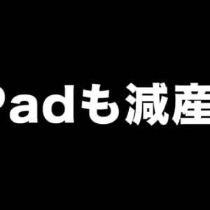 iPhone 13の部品確保のためにiPadが減産？
