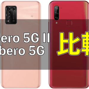 ZTE「Libero 5G II」と「Libero 5G」の違いを比較