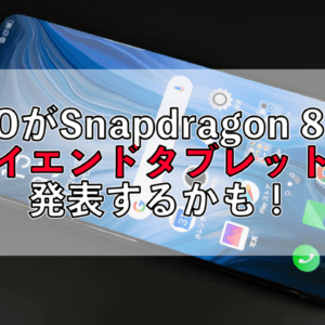 OPPOがタブレットを開発中？Snapdragon 870搭載のハイエンドタブレットが出るかも！