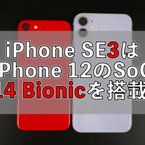 iPhone SE（第3世代）は6.1インチディスプレイとA14 Bionicを搭載か！？
