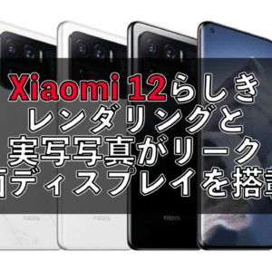 Xiaomi 12らしき画像がリーク。背面ディスプレイを搭載？