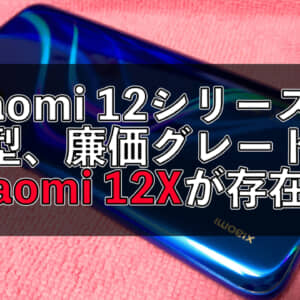次期Xiaomi 12シリーズは廉価グレードでコンパクトな「Xiaomi 12X」があるらしい