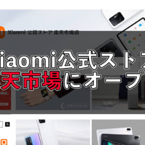 楽天市場にXiaomi公式ストアがオープン！ラインナップをチェック！開店記念クーポンもあるぞ！