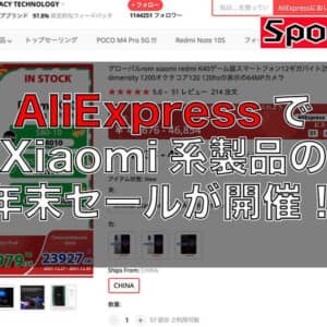 Redmi K40 GamingやBlack Shark 4などXiaomi系製品がAliExpressで年末セール！