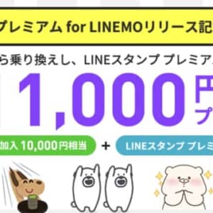 ［8/9日更新！］LINEMO、最大1.1万円相当のPayPayボーナスプレゼント中！［8/28まで！］