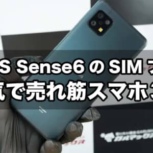 AQUOS sense6のSIMフリー版（SH-M19A）、大人気で売れ筋スマホ3位に