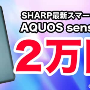 OCNモバイルONEの12月セール！AQUOS sense6は新規で20,000円、Xiaomi 11TはMNPなら最安値